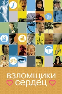 <h1>Взломщики сердец</h1>