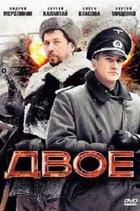 <h1>Двое</h1>