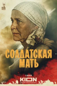 <h1>Солдатская мать</h1>