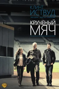 <h1>Крученый мяч</h1>